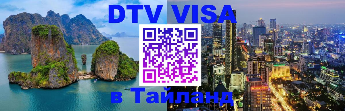 Как сделать DTV визу в Тайланд 