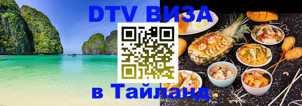 Как сделать DTV визу в Тайланд Вашингтон Как сделать DTV визу в Тайланд Вашингтон